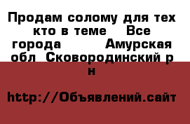 Продам солому(для тех кто в теме) - Все города  »    . Амурская обл.,Сковородинский р-н